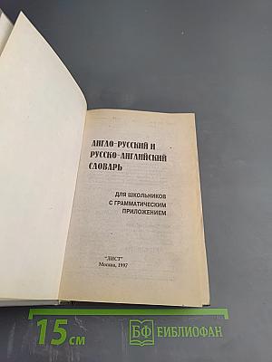 Англо-русский и русско-английский словарь для школьников