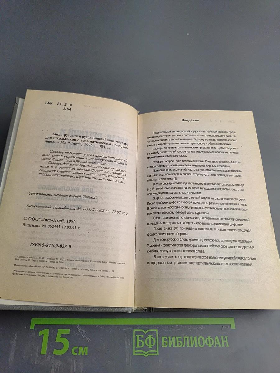 Англо-русский и русско-английский словарь для школьников