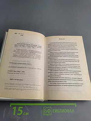 Англо-русский и русско-английский словарь для школьников