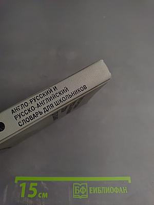 Англо-русский и русско-английский словарь для школьников