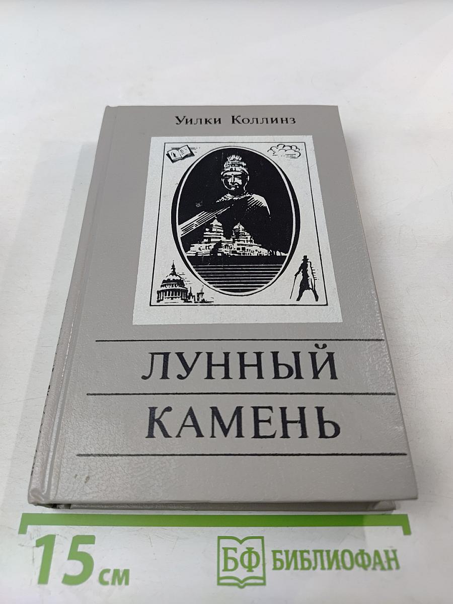 Лунный камень