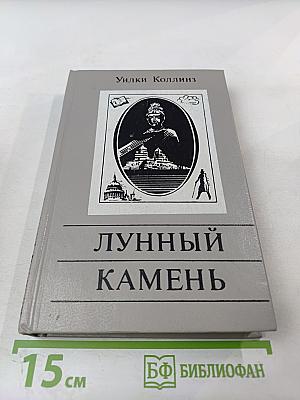 Лунный камень