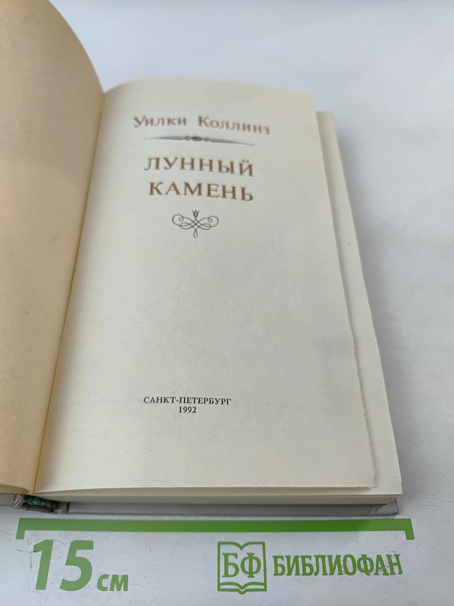 Лунный камень