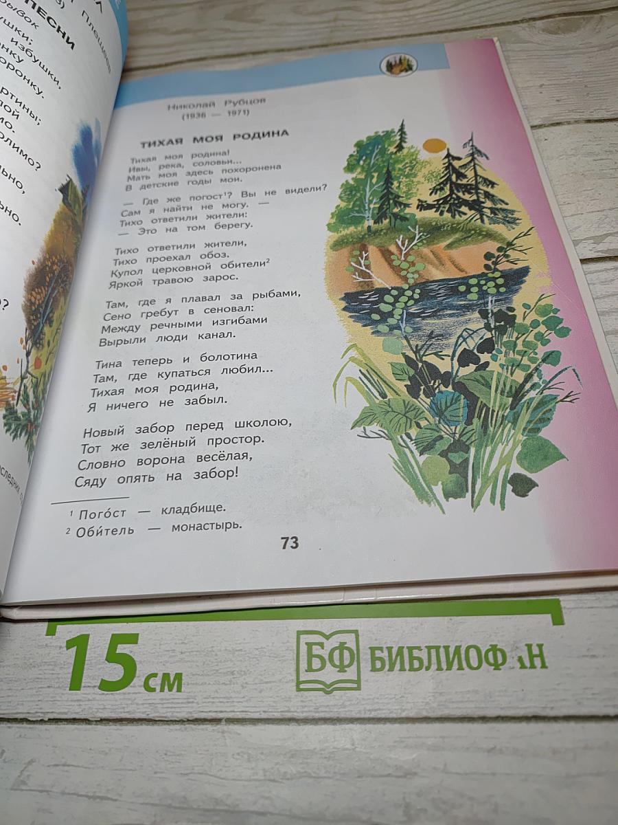 Литературное чтение 4 класс. Часть 2