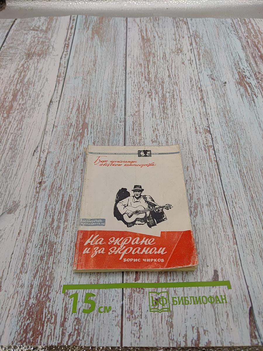 На экране и за экраном