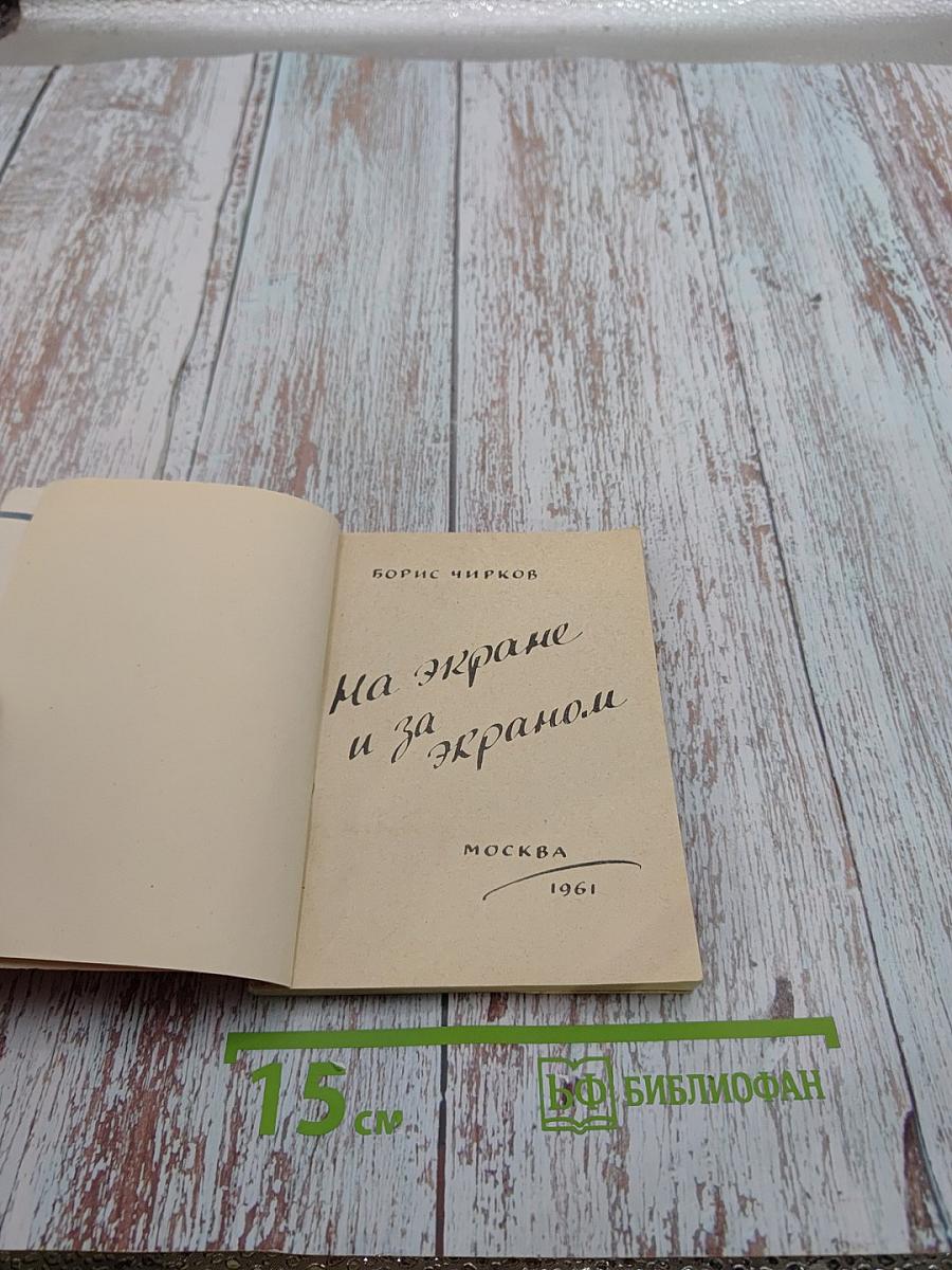 На экране и за экраном