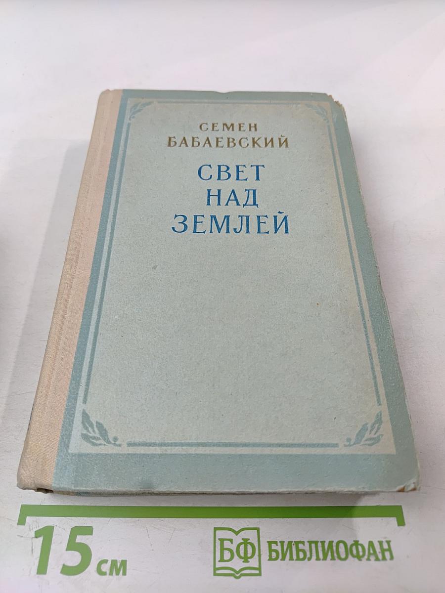 Свет над Землей