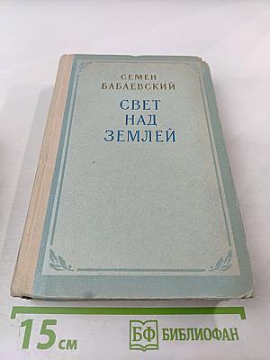 Свет над Землей