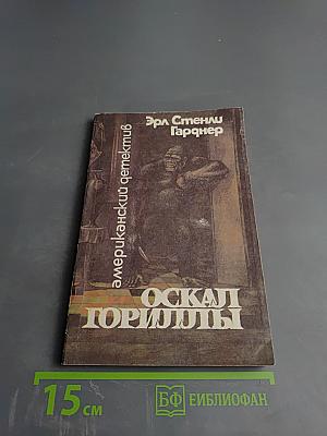 Оскал гориллы