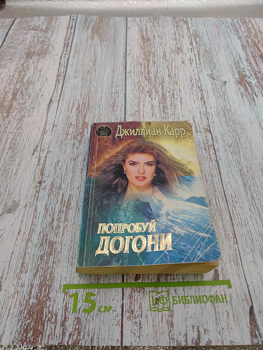 Попробуй догони