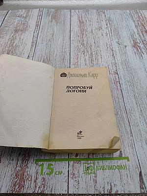 Попробуй догони