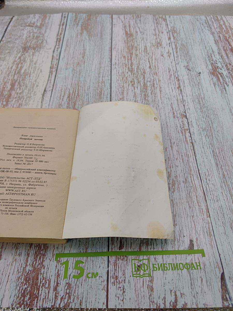 Попробуй догони