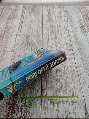 Попробуй догони