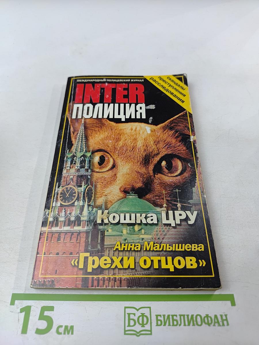 Inter Полиция. Кошка ЦРУ. Грехи отцов