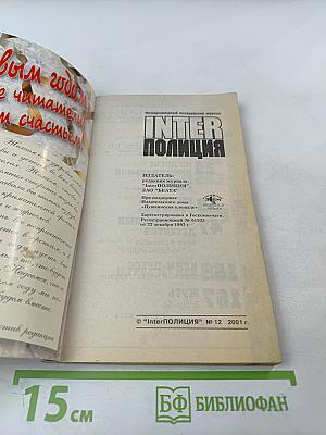 Inter Полиция. Кошка ЦРУ. Грехи отцов