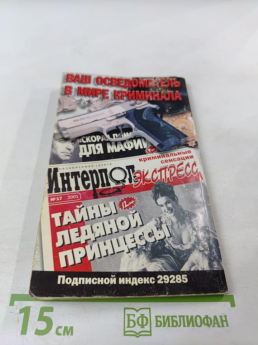 Inter Полиция. Кошка ЦРУ. Грехи отцов