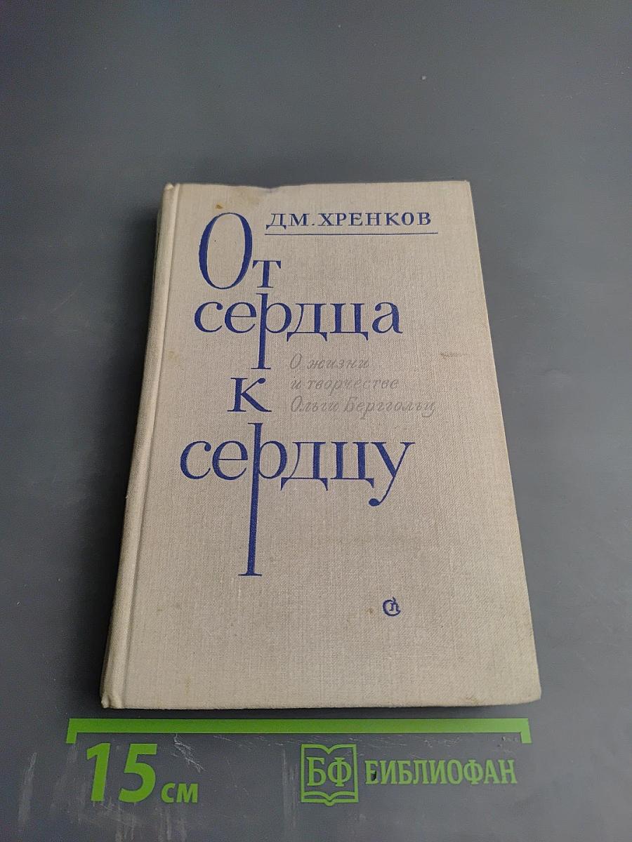 От сердца к сердцу: О жизни и творчестве Ольги Берггольц