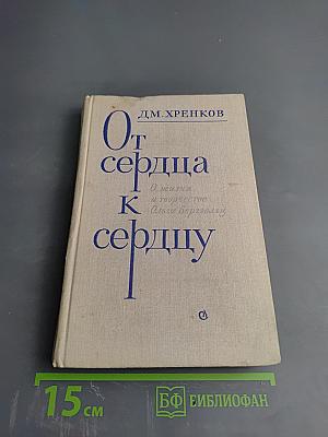 От сердца к сердцу: О жизни и творчестве Ольги Берггольц