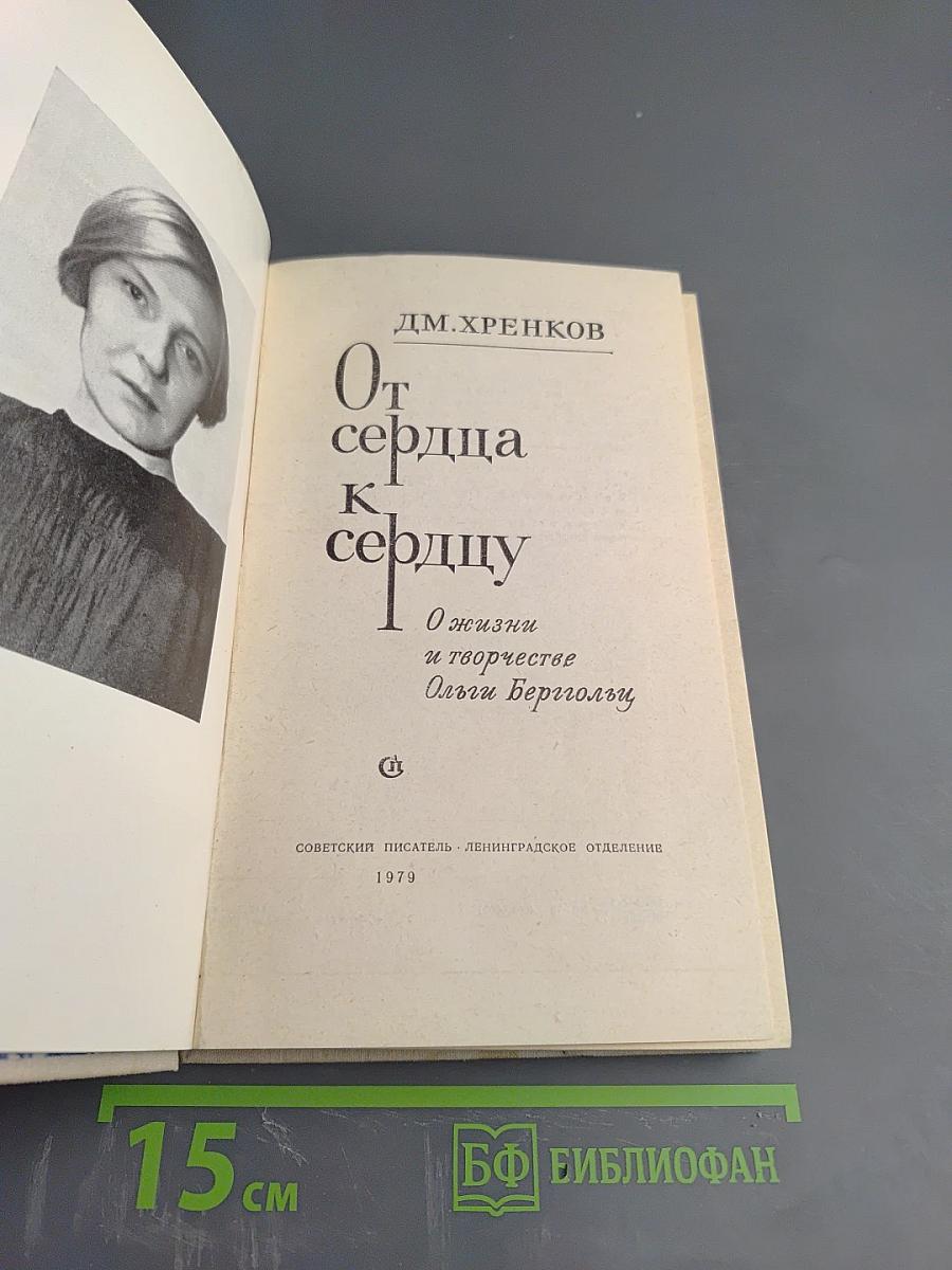 От сердца к сердцу: О жизни и творчестве Ольги Берггольц