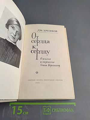 От сердца к сердцу: О жизни и творчестве Ольги Берггольц