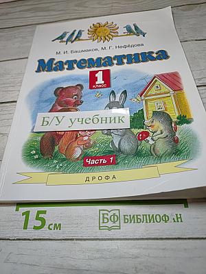 Математика 1 класс Часть 1