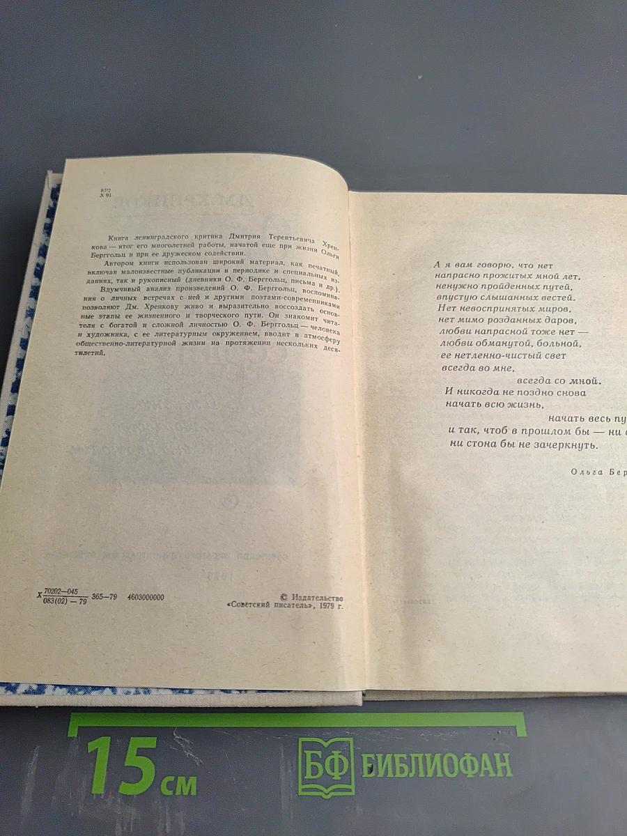 От сердца к сердцу: О жизни и творчестве Ольги Берггольц