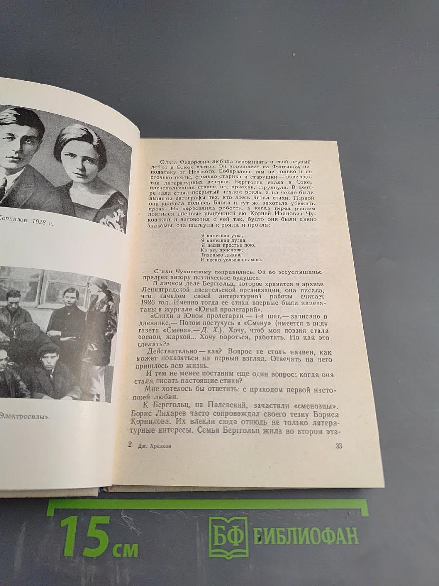 От сердца к сердцу: О жизни и творчестве Ольги Берггольц
