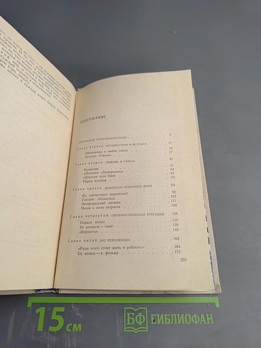 От сердца к сердцу: О жизни и творчестве Ольги Берггольц