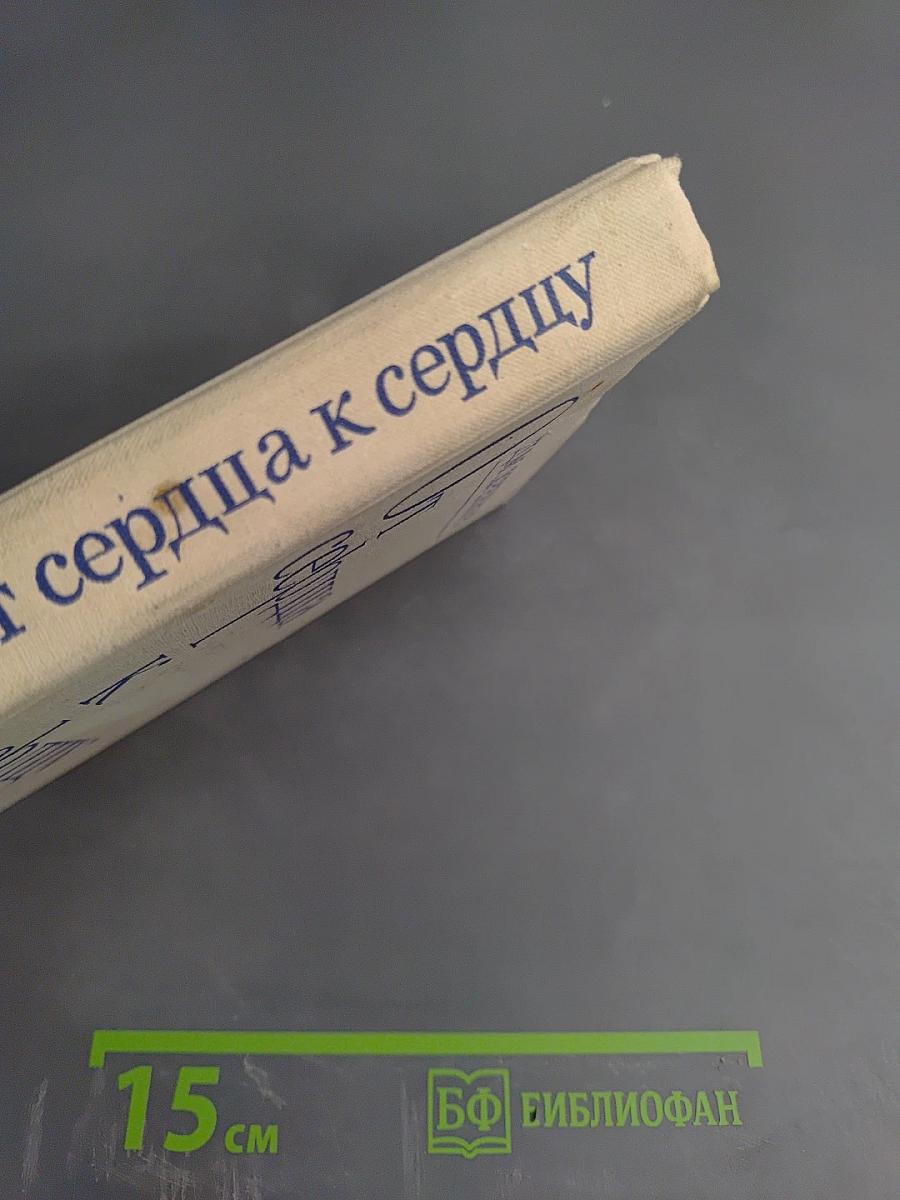 От сердца к сердцу: О жизни и творчестве Ольги Берггольц