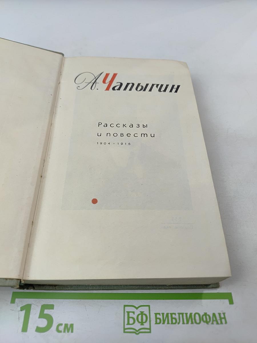 Собрание сочинений. Том 1: Рассказы и повести 1904-1916