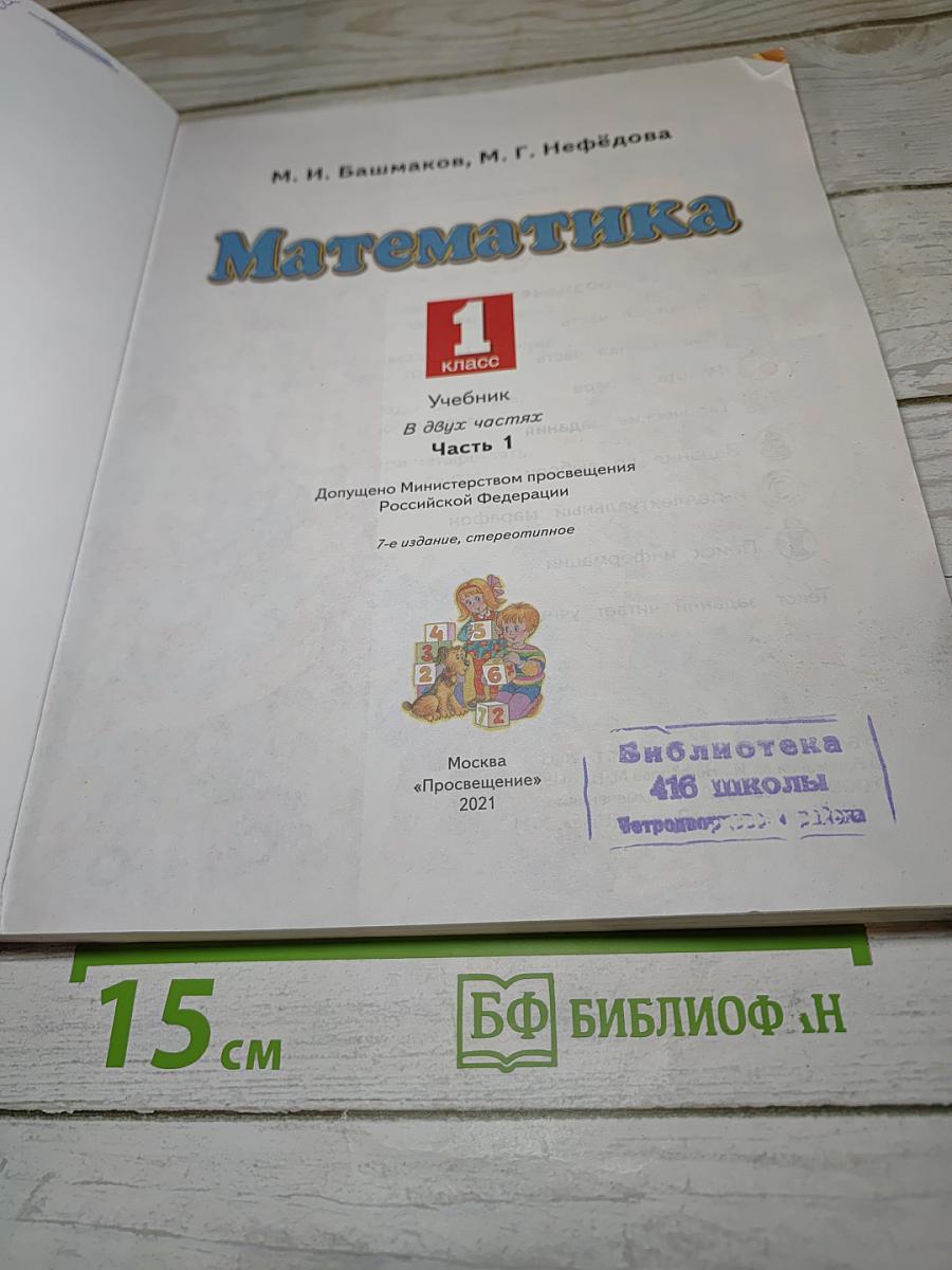 Математика 1 класс Часть 1