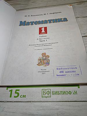 Математика 1 класс Часть 1