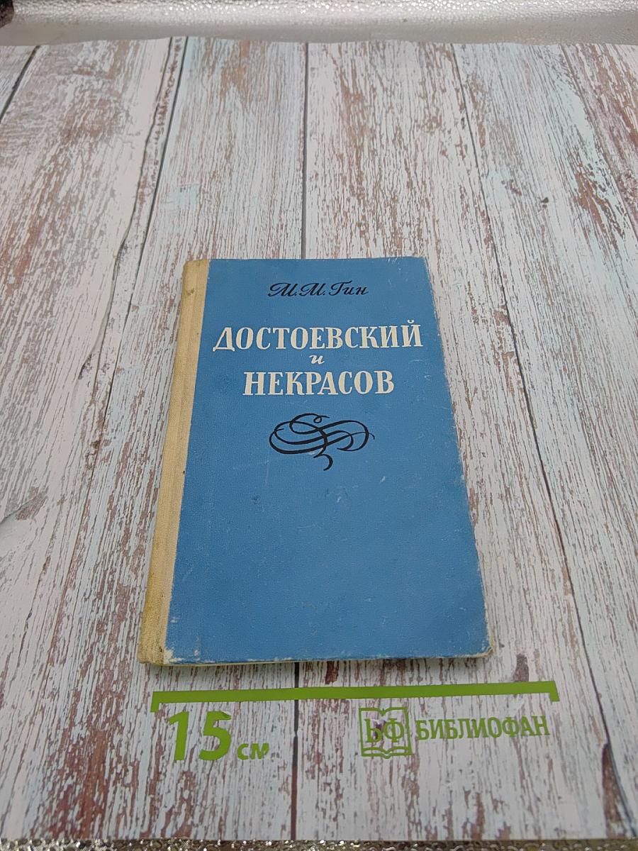 Достоевский и Некрасов. Два мировоззрения