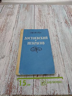 Достоевский и Некрасов. Два мировоззрения