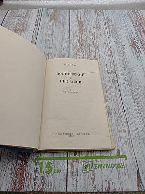 Достоевский и Некрасов. Два мировоззрения
