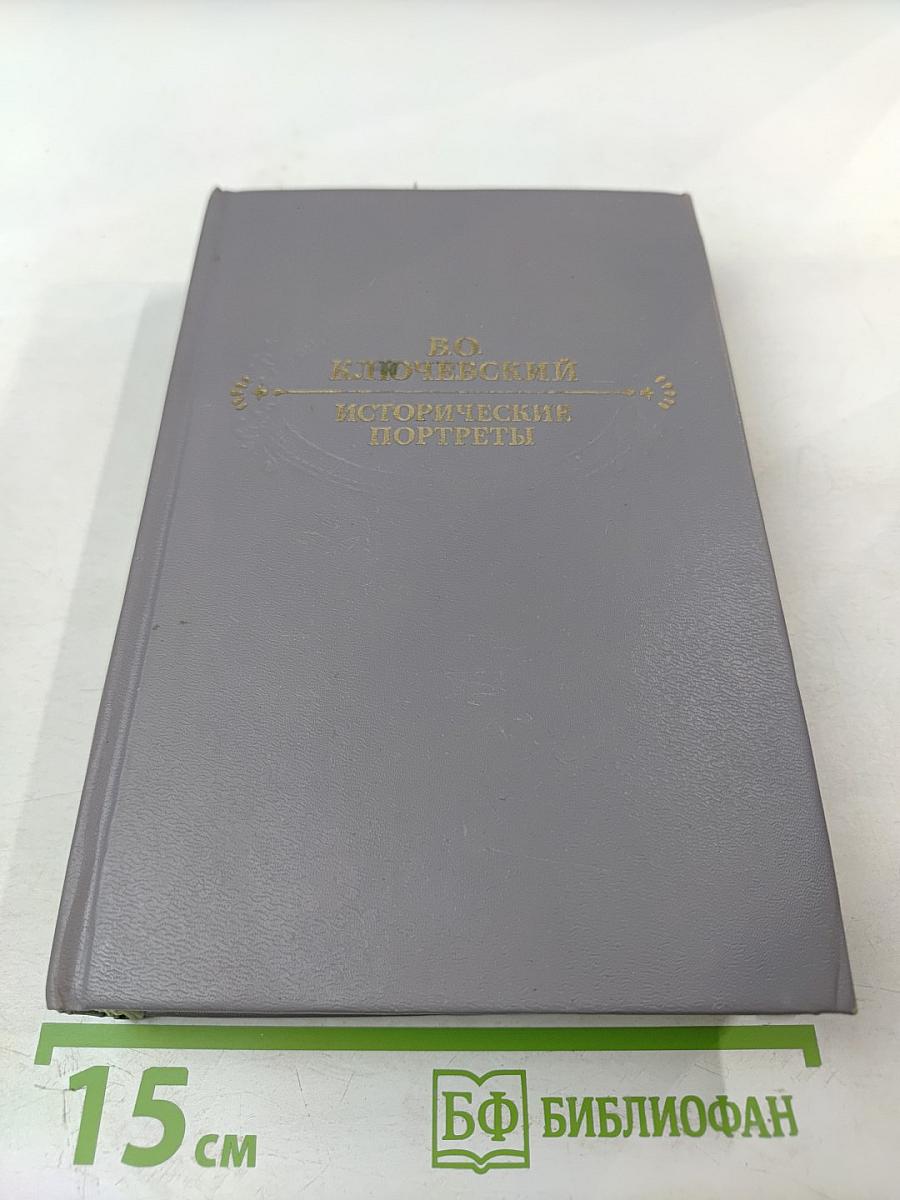 Исторические портреты