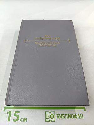 Исторические портреты