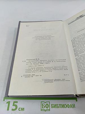 Исторические портреты