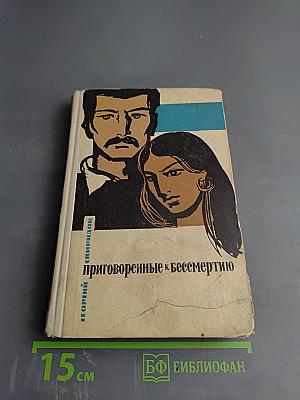 Приговоренные к бессмертию