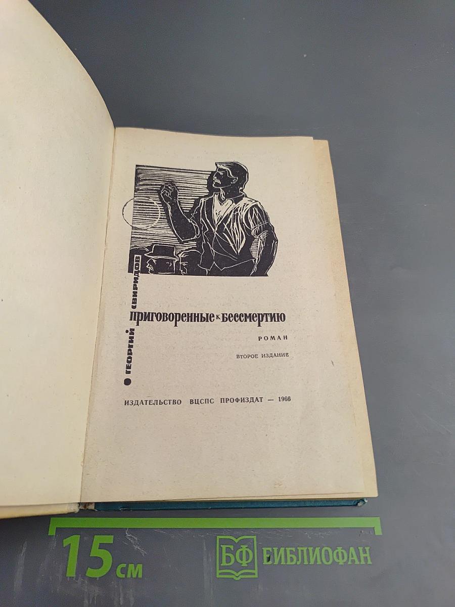 Приговоренные к бессмертию