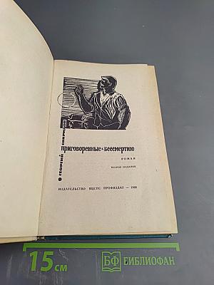 Приговоренные к бессмертию