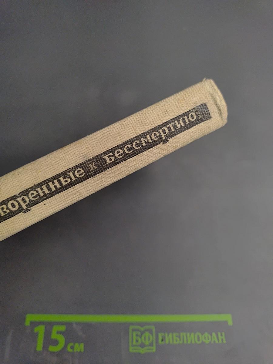 Приговоренные к бессмертию