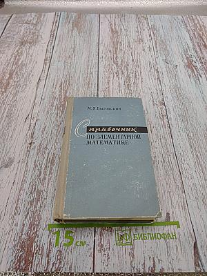 Справочник по элементарной математике