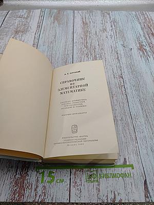 Справочник по элементарной математике