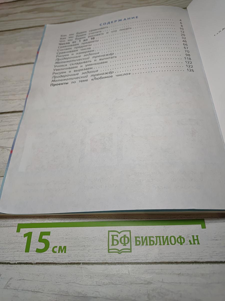 Математика 1 класс Часть 1