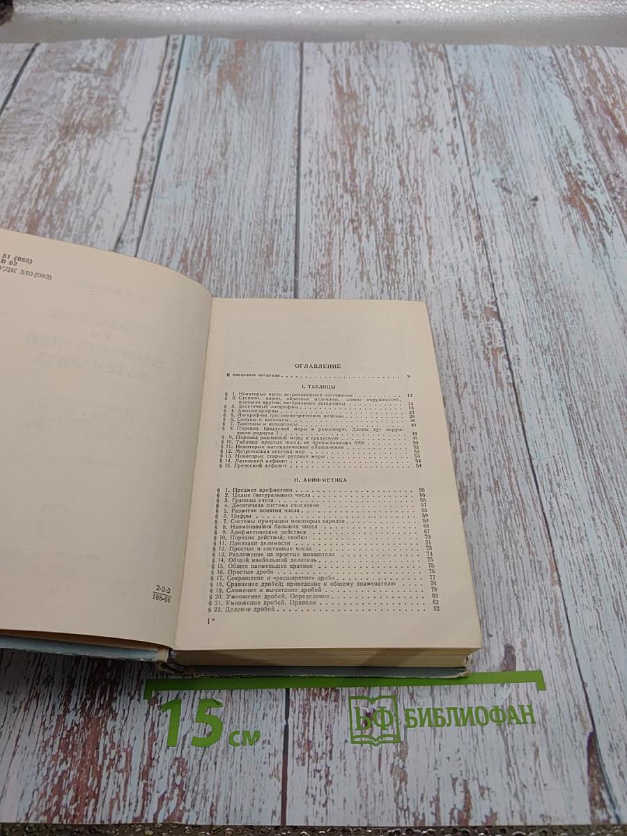 Справочник по элементарной математике