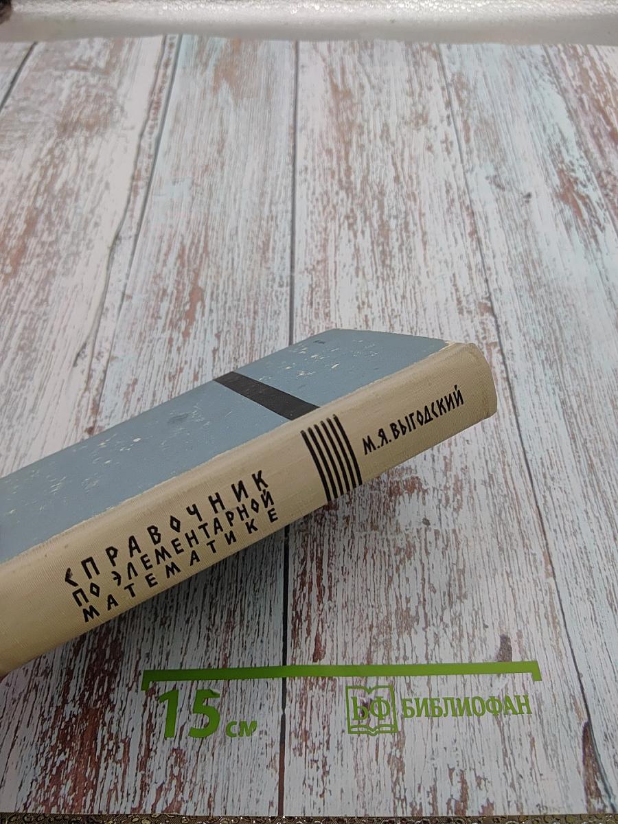 Справочник по элементарной математике