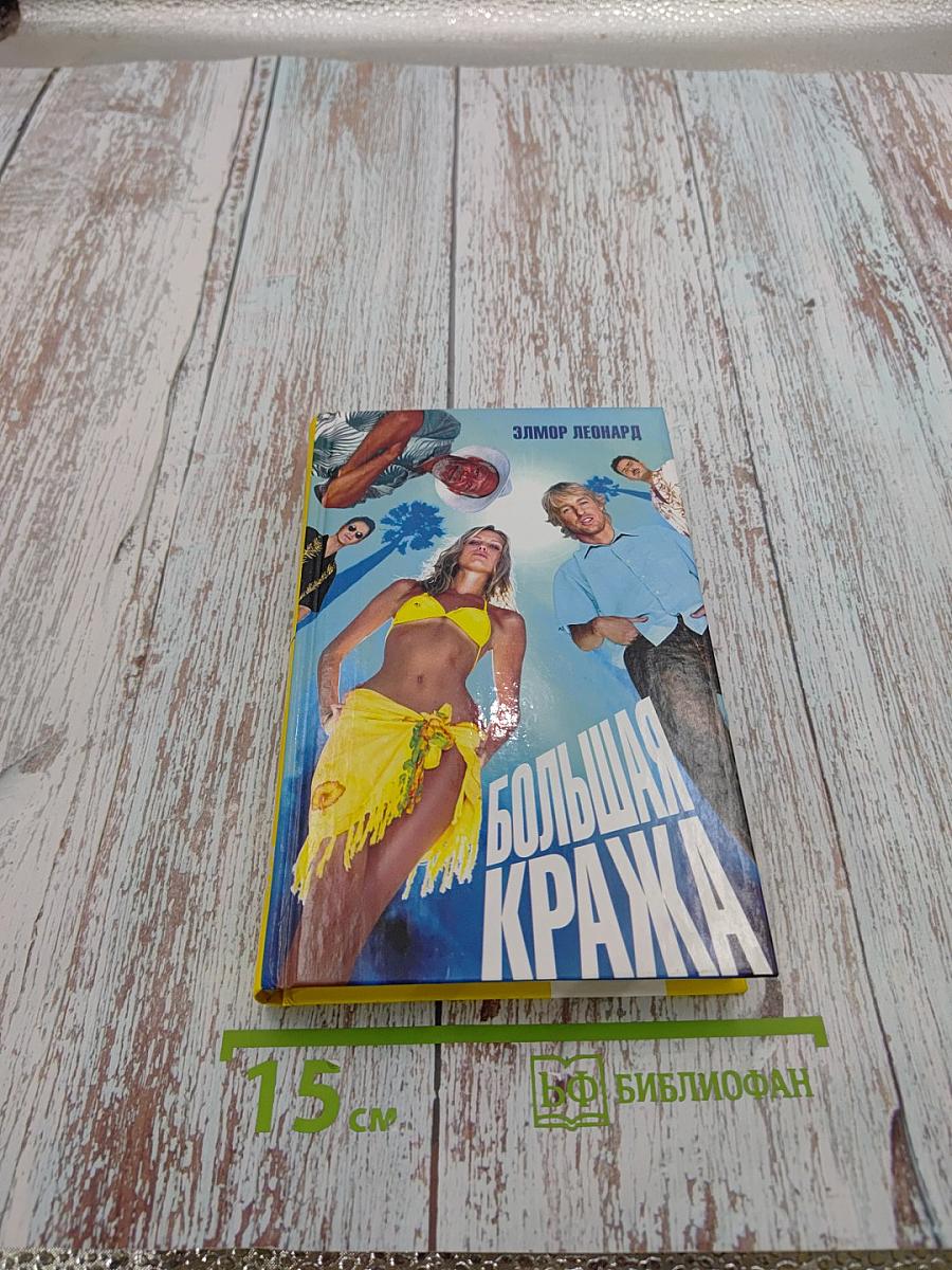 Большая кража