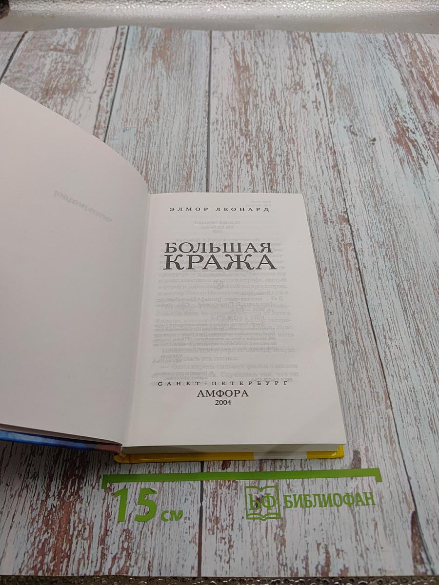 Большая кража