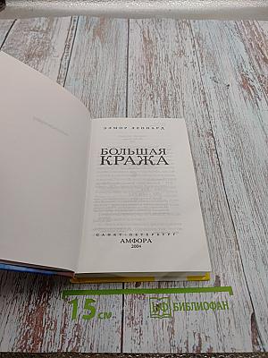 Большая кража